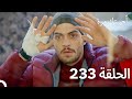 مسلسل أحببتك مرة الحلقة 233 مدبلج نسخة قصيرة