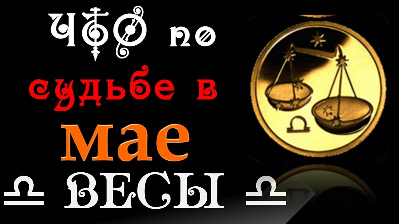 Гороскоп на май весы женщина