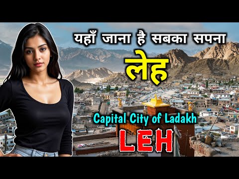 लेह जाने से पहले ये वीडियो जरूर देखे // Interesting Facts About Leh City in Hindi