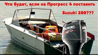 Что будет, если на Прогресс 4  установить  лодочный мотор  Suzuki DF 200 A