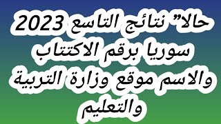 حالا” نتائج التاسع 2023 سوريا برقم الاكتتاب والاسم موقع وزارة التربية والتعليم