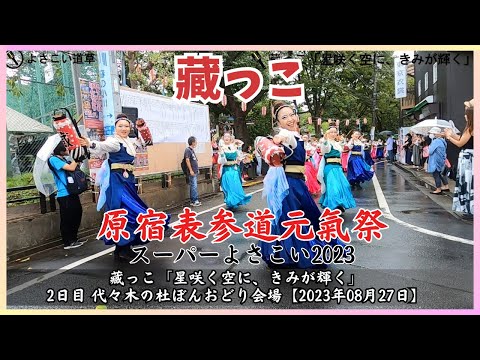 【原宿表参道元氣祭 スーパーよさこい 2023】藏っこ「星咲く空に、きみが輝く」／2日目 代々木の杜ぼんおどり会場【2023年08月27日】