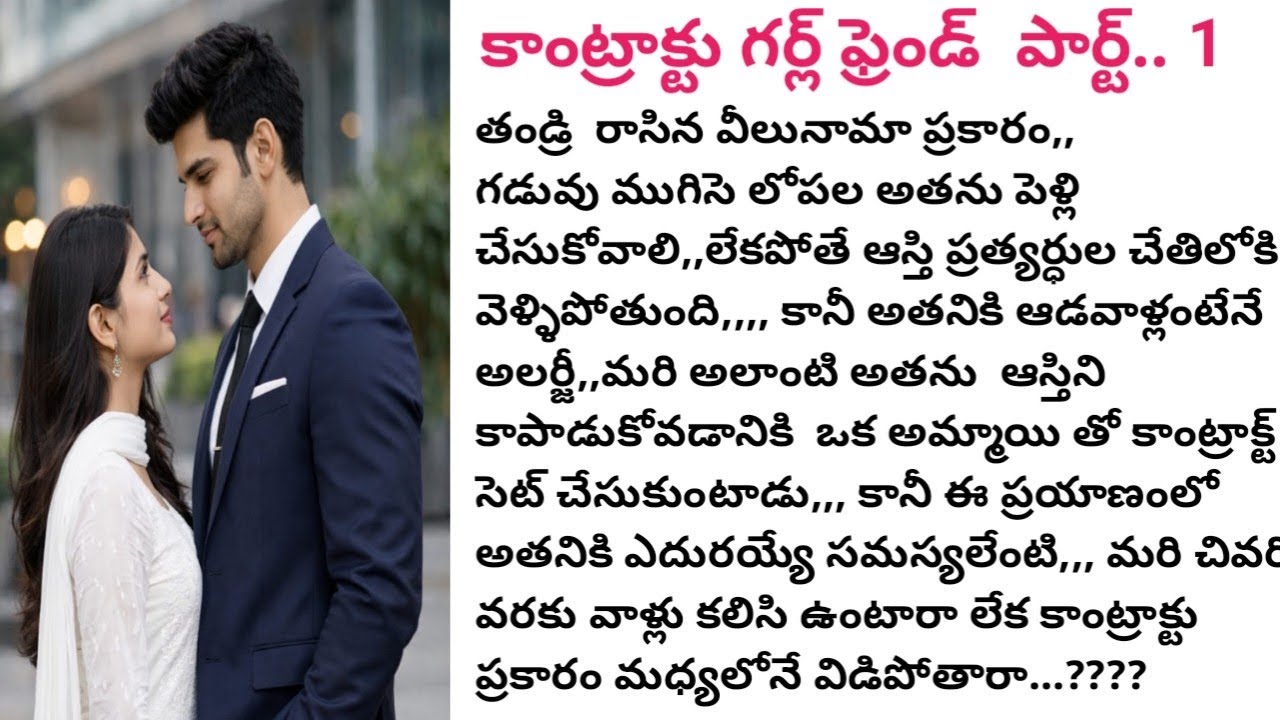 # కాంట్రాక్ట్ గర్ల్ ఫ్రెండ్  పార్ట్.. 1