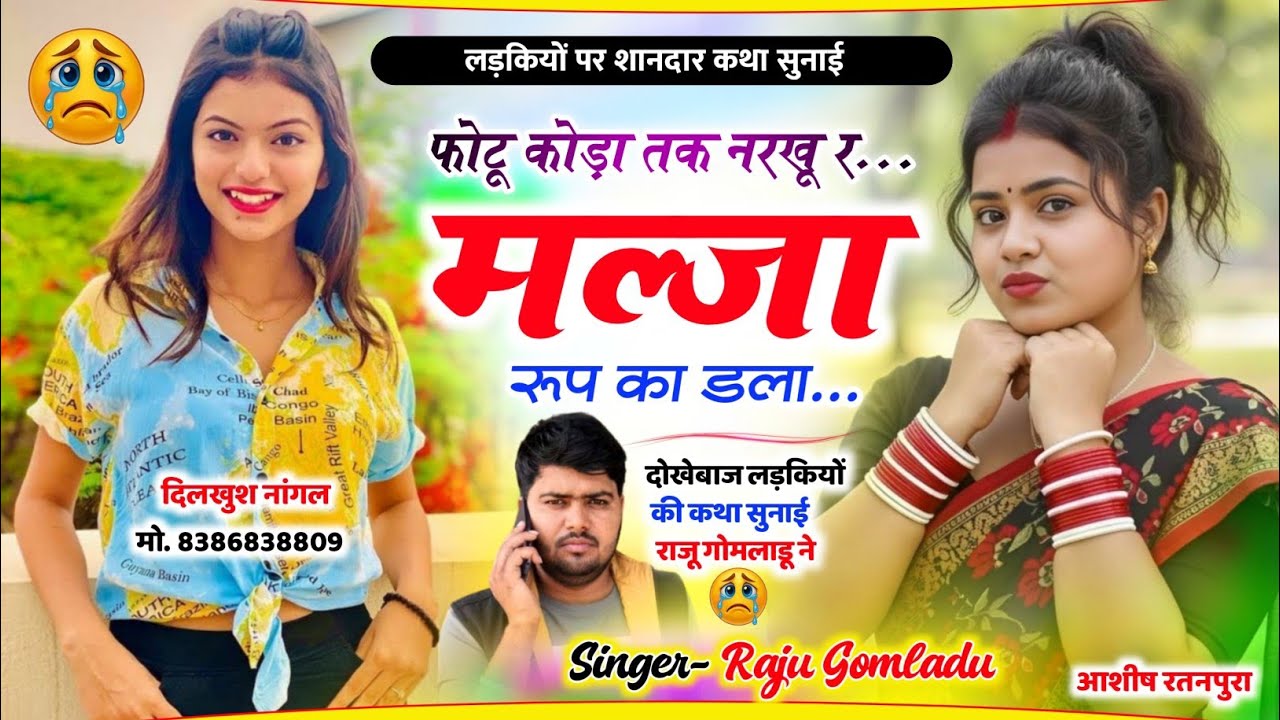 दोखेबाज लड़कियों पर शानदार कथा !! फोटू कोड़ा तक नरखू र मल्जा रूप का डला // Singer Raju Gomladu 