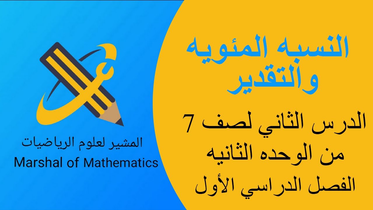 النسبه المئويه والتقدير - الدرس الثاني لصف 7 من الوحده الثانيه الفصل الدراسي الأول