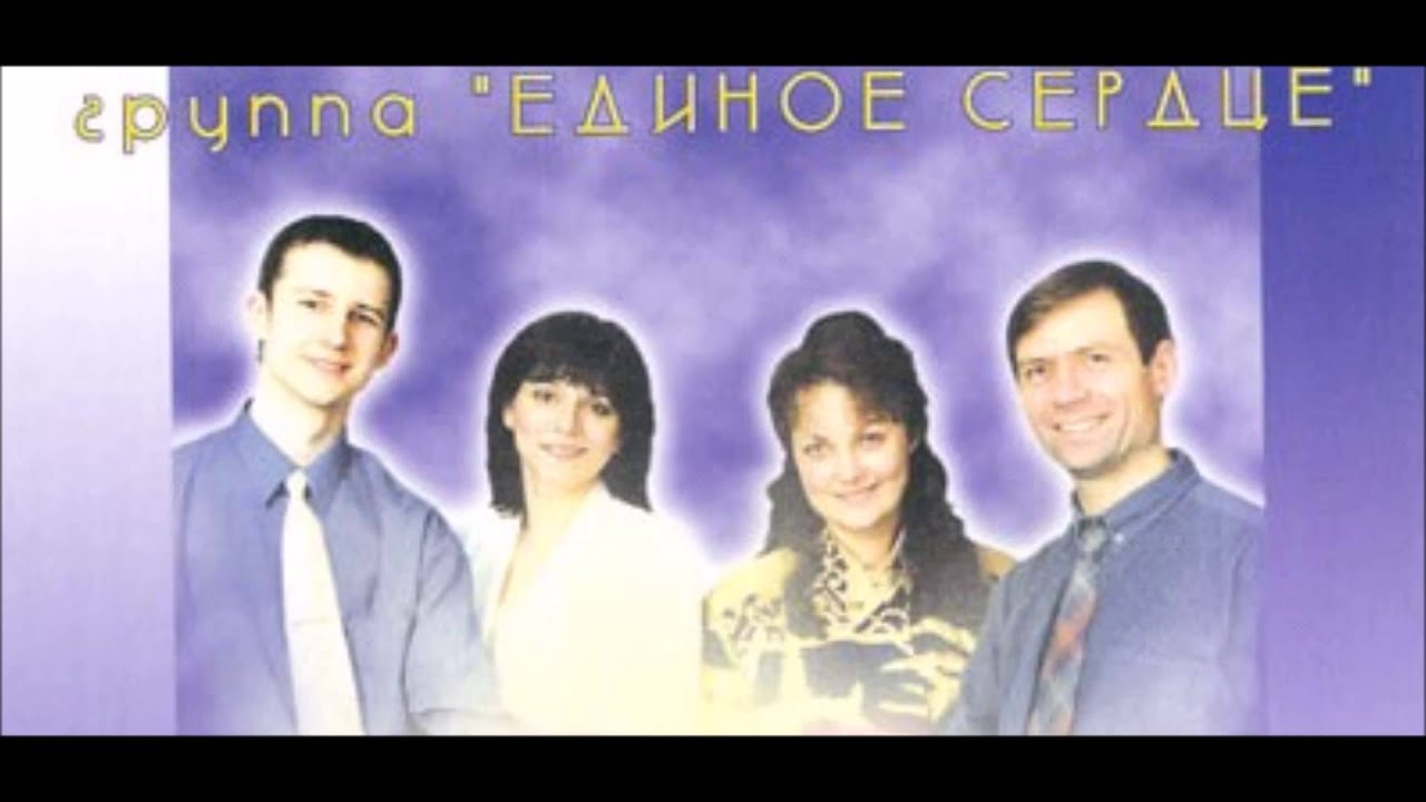 Христианская Песня-Когда Сердце Болит и Тоскует. Группа "Единое Сердце ...