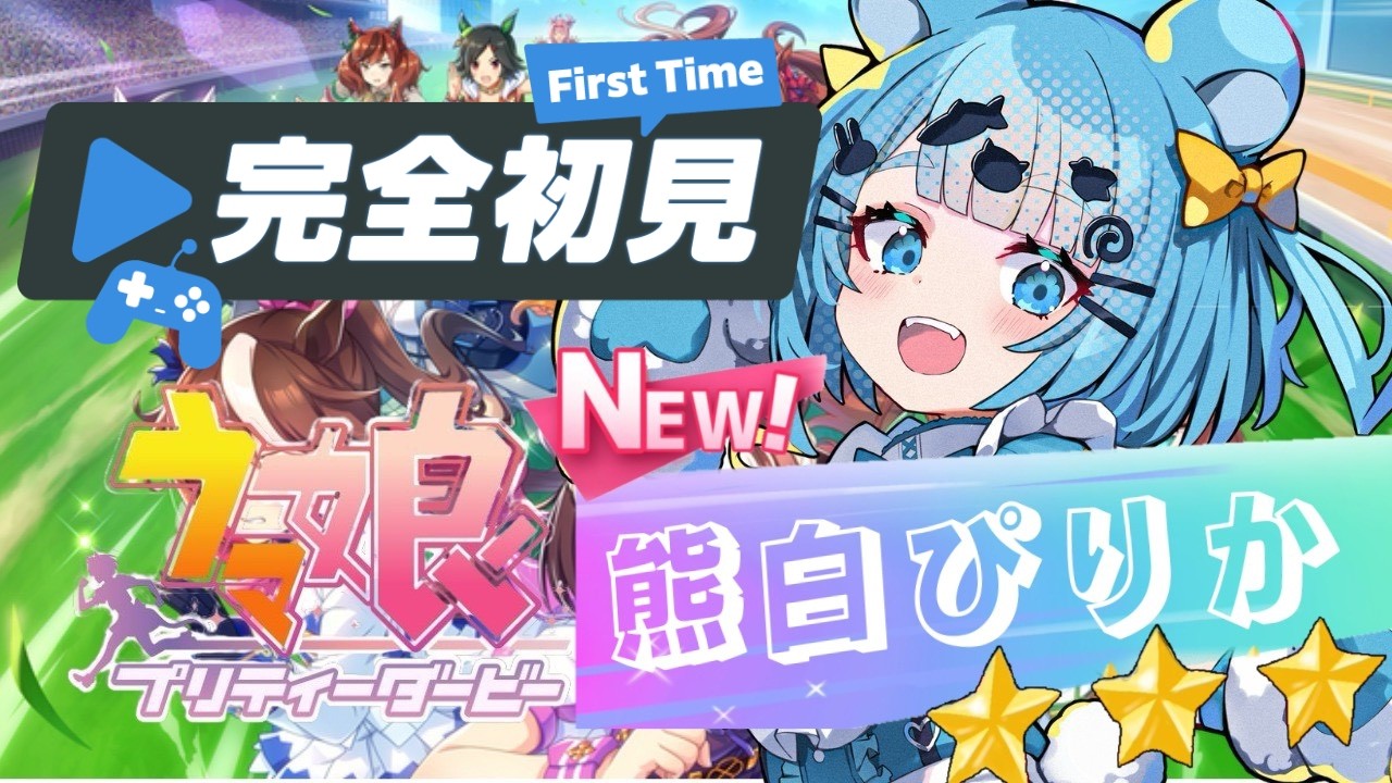 【ウマ娘】完全初見🔰先輩トレーナーさん教えて！part2【新人Vtuber 】【熊白ぴりか】