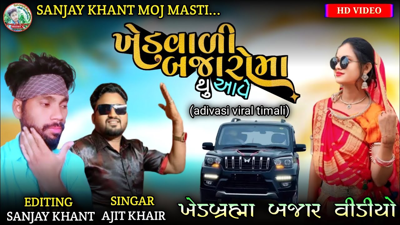 ખેડવાળી બજારોમાં થુ આવે !! Singer ajit khair !! Adivasi viral timali video !! Editing sanjay khant..