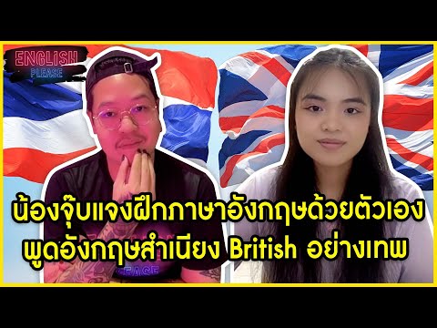 น้องจุ๊บแจงฝึกภาษาอังกฤษด้วยตัวเองพูดอังกฤษสำเนียง British อย่างเทพ