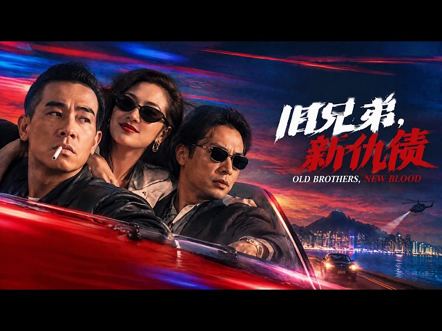 坐牢多年还不清一笔旧债？🔪陈小春刚想金盆洗手，应采儿竟成兄弟下一个目标💥| 旧兄弟，新仇债 | 欢迎订阅▶#夜幕谜案 #mysterymovie #黑道风云