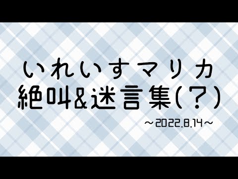 🎲￤いれいすマリカ絶叫&迷言集(？) 【レース編】※お口の治安悪めです/2022.8.14/いれいす切り抜き#いれいす #いれいす切り抜き