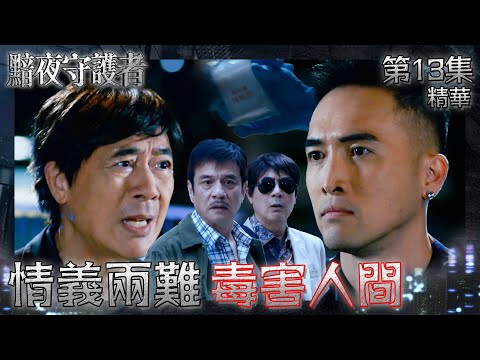 黯夜守護者｜第13集精華｜情義兩難｜毒害人間