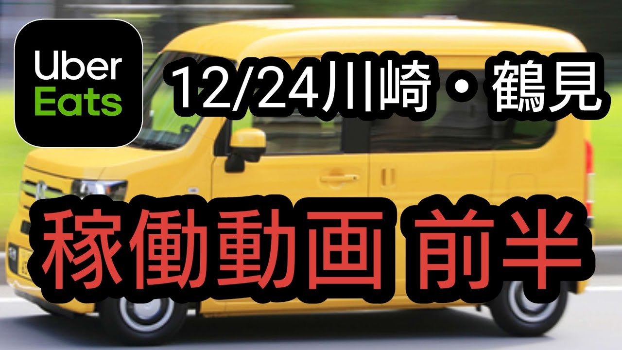 uber eats】12/24川崎・鶴見 稼働動画 前半 - YouTube
