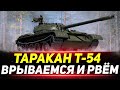 Т-54 - Врываемся и Рвём Все Живое!