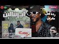 ردة فعل مغربي أدرينالين Official Clip بار 32 الرابر كلاش Klash 