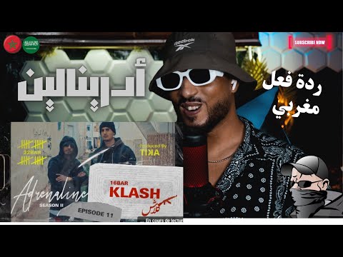 ردة فعل مغربي أدرينالين Official Clip بار 32 الرابر كلاش Klash 