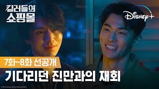 얼굴만 봐도 미소짓게 되는 만남 | [킬러들의 쇼핑몰] 7화-8화 선공개 | 디즈니+
