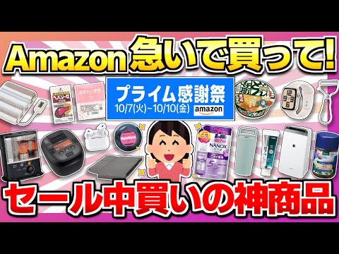 【アマゾンプライム感謝祭】売り切れ前に見て!Amazonセールで絶対買うべき神商品!