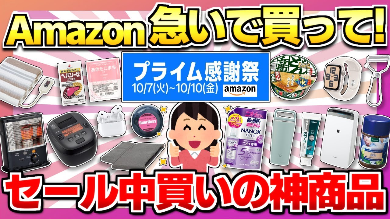 【アマゾンプライム感謝祭】売り切れ前に見て！Amazonセールで絶対買うべき神商品！