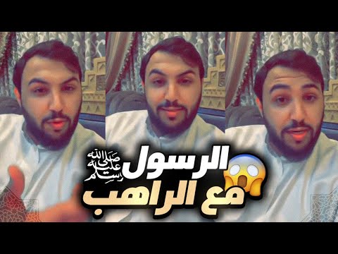 طفولة الرسول ﷺ وقصته مع الراهب (السيرة #4)