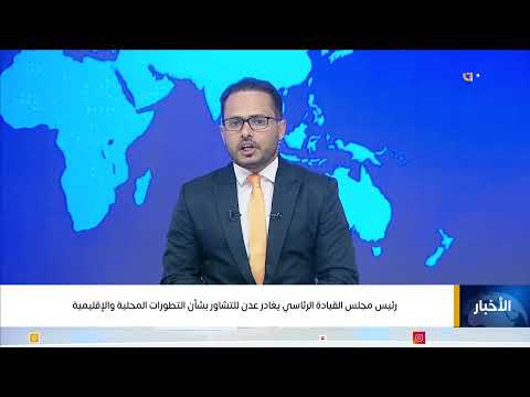 رئيس مجلس القيادة الرئاسي الدكتور/ رشاد العليمي يغادر عدن للتشاور بشأن التطورات المحلية والاقليمية