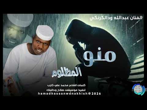 جديد2026الفنان عبدالله ودالكرنكي منو المظلوم