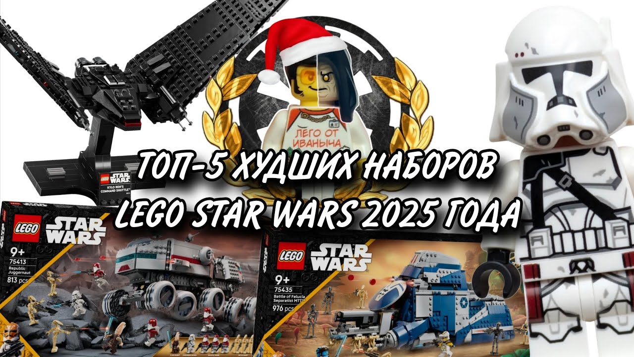 ТОП-5 ХУДШИХ НАБОРОВ LEGO STAR WARS 2025 ГОДА