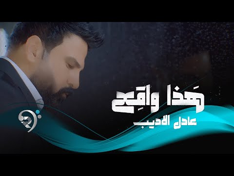 عادل الاديب هذا واقع    