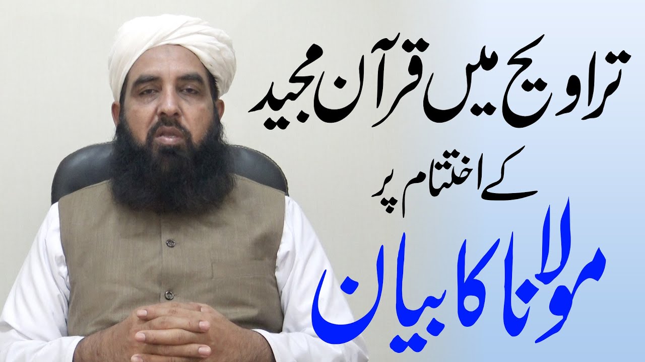 Khatam e Quran Pr Bayan Ramzan 2021 | تراویح میں قرآن کریم مکمل ہونے پر مولانا کا بیان | Ahnaf Media