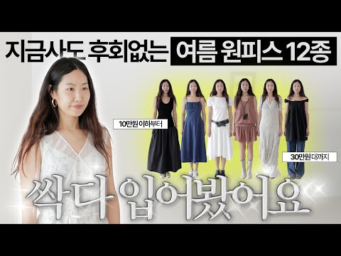 ✨10만원 이하부터 30만원 대까지✨알차게 준비한 여름원피스 명예의전당(feat.스타일링꿀팁까지❣️)