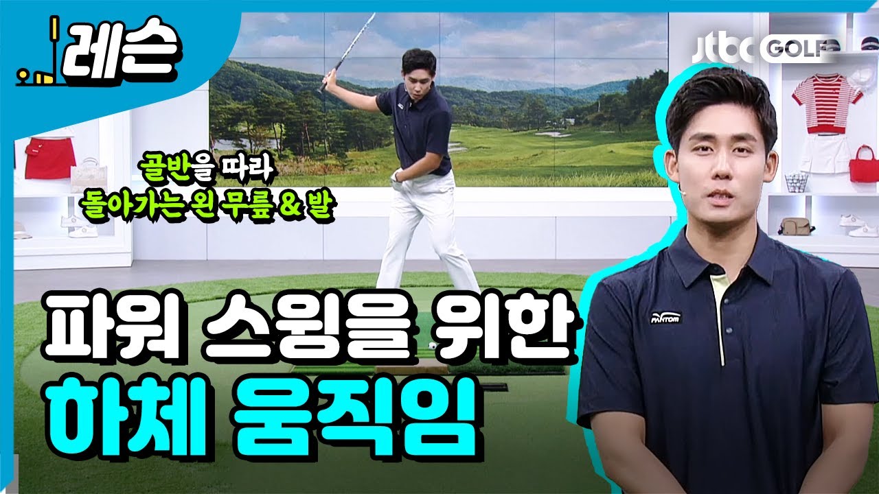 강한 스윙을 만드는 하체 움직임 | 박효원 프로