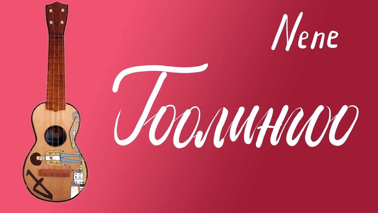 Гоолингоо - Nene & Алтанжаргал |  Үкүлэлэ хичээл