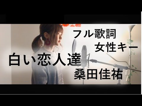 フル歌詞 女性キー 白い恋人達 桑田佳祐 Cover By きしもとしおり Youtube
