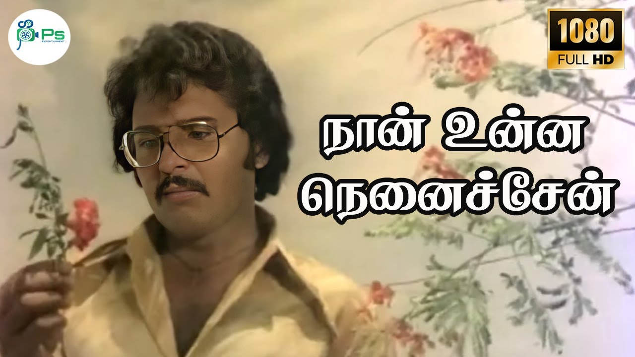 Naan Unna Nenachen || நான் உன்ன நெனைச்சேன் || S.P.B,Vanijayaram || Love Sad H D Song