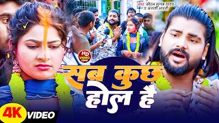 #Video | सब कुछ होल है | #Saurabh Sugam Yadav \u0026 #Anjali Bharti | #New #Comedy Video Song 2026