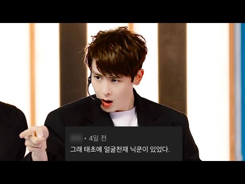 [2PM/닉쿤] 닉쿤 ‘해야 해’ 직캠 댓글 모음