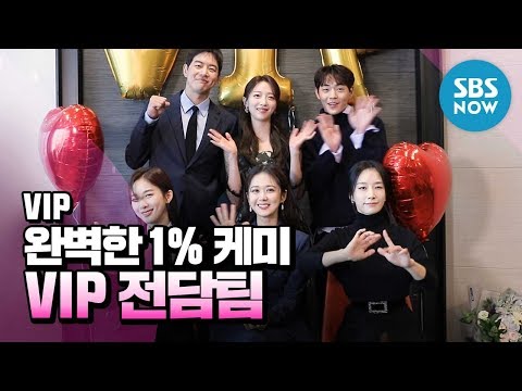 [<strong>VIP</strong>] &amp;#39;장나라X이상윤, 완벽한 1% 케미!  <strong>VIP</strong> 전담팀 본방사수&amp;#39; | SBS <strong>NOW</strong>
