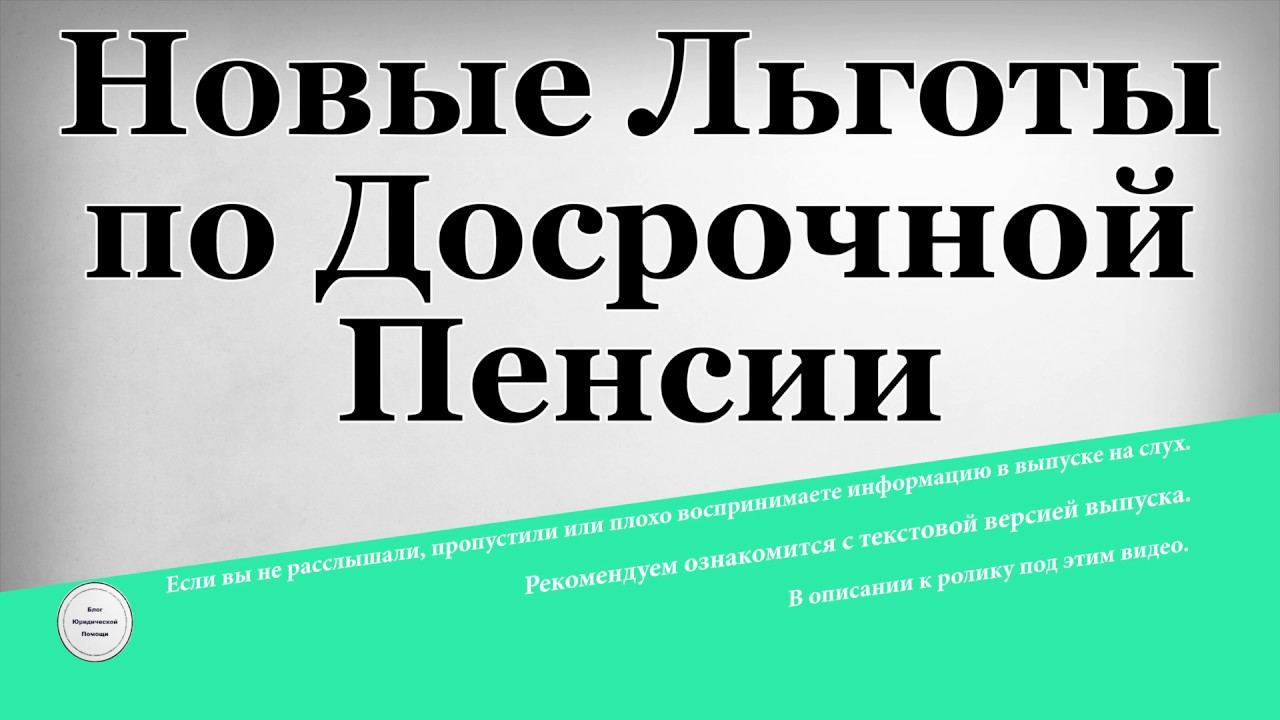 Новые Льготы по Досрочной Пенсии - YouTube