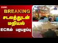 🔴LIVE:சடலத்துடன் மறியல் - ECR-ல் பரபரப்பு