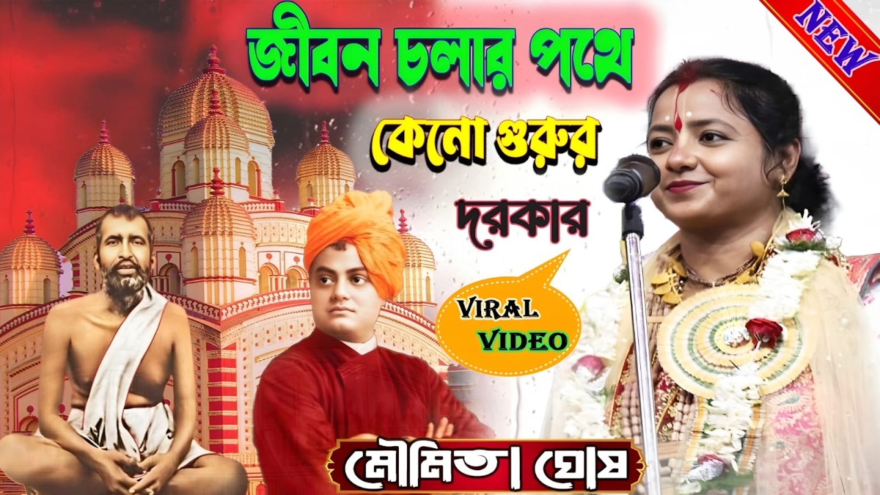 জীবন চলার পথে গুরু কেনো দরকার,[Moumita Ghosh] মৌমিতা ঘোষ কীর্তন