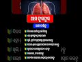 ଓଡିଆ ସାଧାରଣ ଜ୍ଞାନ #odia #gk #generalknowledge #odishanews0.6