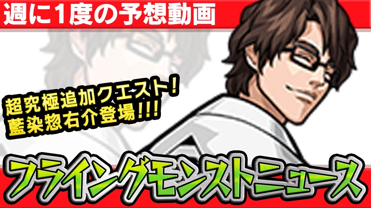 モンスト非公式 9 10降臨の超究極追加クエスト藍染惣右介の詳細や獣神化など 最新情報を妄想します フライングモンストニュース ブリーチコラボ News Wacoca Japan People Life Style