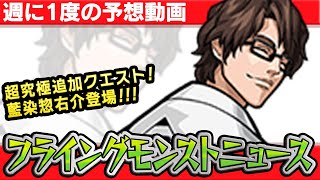 【モンスト非公式】9/10降臨の超究極追加クエスト藍染惣右介の詳細や獣神化など、最新情報を妄想します！【フライングモンストニュース】【ブリーチコラボ】