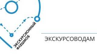 Экскурсионный флешмоб. Лайфхаки для проведения экскурсии