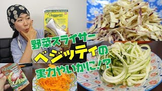【ベジッティ前編】超便利な野菜パスタスライサーの威力に驚愕！！