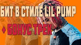 КАК СДЕЛАТЬ БИТ В СТИЛЕ LIL PUMP +БОНУС ТРЕК // LIL PUMP TYPE BEAT +BONUS КАК СДЕЛАТЬ БИТ В СТИЛЕ LIL PUMP +БОНУС ТРЕК // LIL PUMP TYPE BEAT +BONUS