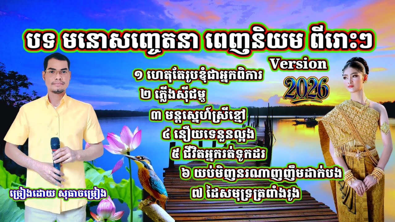 បទចម្រៀងសង់ទីម៉ង់កំដរភ្ញៀវ ហេតុតែរូបខ្ញុំជាអ្នកពិការ ភ្លើងស៊ីជម្ពូ មន្តស្នេហ៍ស្រីខ្មៅ នឿយទេនួនល្អង