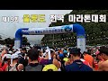 제19회 울릉도 전국 마라톤대회 #마라톤 #달리기 #풀코스 #하프코스 #울릉도 #40대운동