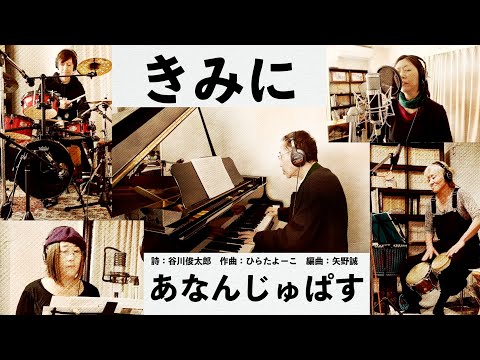 あなんじゅぱす「きみに」