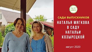 В гостях у Натальи Козырецкой, выпускницы курса "Как за 7 шагов сделать план сада"